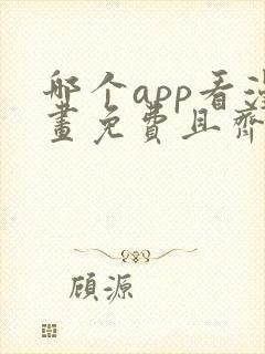 哪个app看漫画免费且齐全