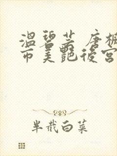 温碧芸 唐枫都市美艳后宫