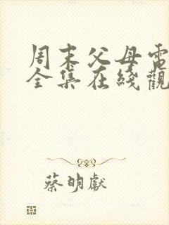 周末父母电视剧全集在线观看
