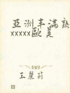 亚洲丰满熟妇乱xxxxx欧美