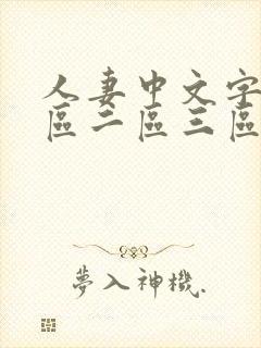 人妻中文字幕一区二区三区人妻