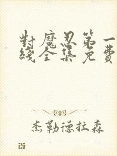 对魔忍第一季在线全集免费观看动漫