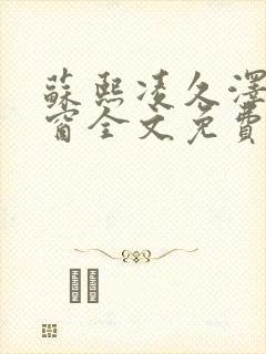 苏熙凌久泽无弹窗全文免费阅读笔趣阁封面