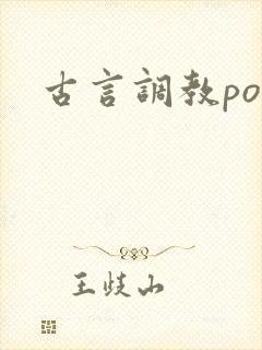 古言调教po文
