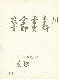 宋含香李川最新章节更新