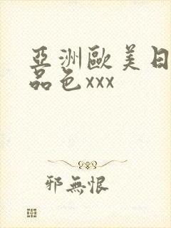 亚洲欧美日韩精品色xxx