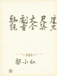 韩剧大尺度在线观看全集免费高清封面