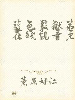 蓝色监狱第一季在线观看免费高清