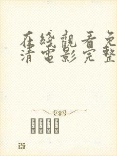 在线观看免费高清电影完整大全