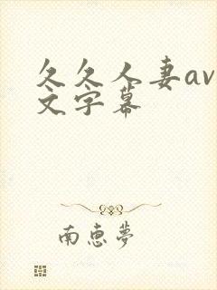 久久人妻av中文字幕