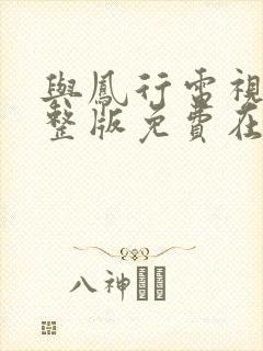 与凤行电视剧完整版免费在线观看