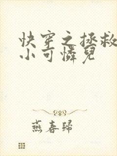 快穿之拯救反派小可怜儿