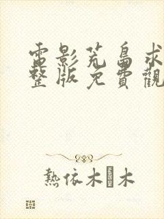 电影荒岛求生完整版免费观看高清
