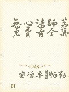 无心法师第三季免费看全集