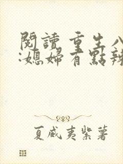 阅读 重生八零:媳妇有点辣