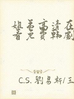 姐弟高清在线观看免费韩剧封面