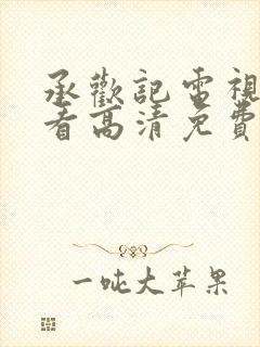 承欢记电视剧观看高清免费版