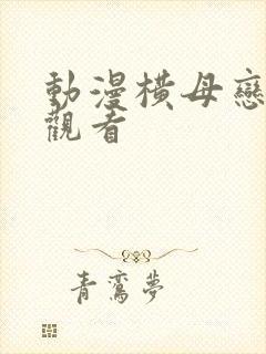 动漫横母恋在线观看