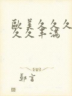 欧美久久久久久久久丰满