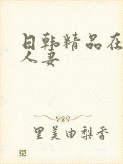 日韩精品在线 人妻