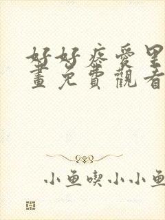 好好疼爱里面漫画免费观看