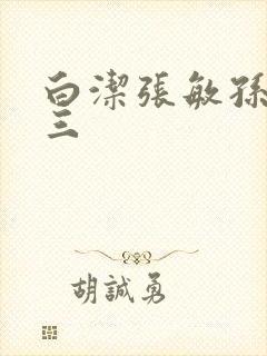 白洁张敏孙倩陈三