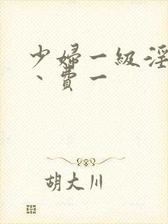 少妇一级淫片免丶费一封面