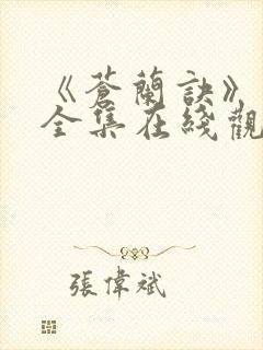 《苍兰诀》免费全集在线观看封面