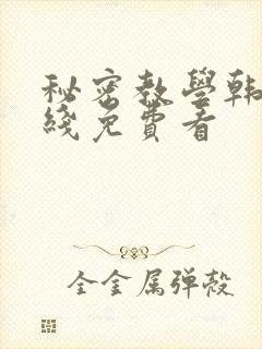 秘密教学韩漫在线免费看