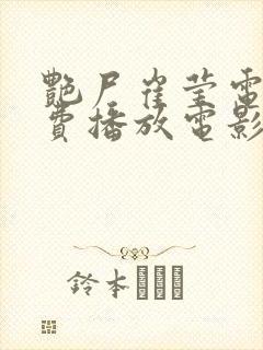 艳尸崔莹电影免费播放电影