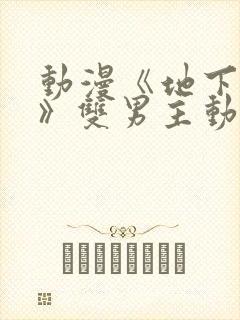 动漫《地下偶像》双男主动漫在线观