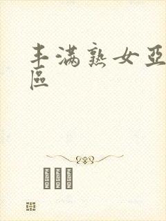 丰满熟女亚洲一区封面