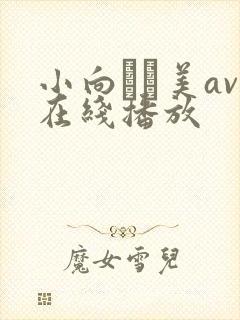 小向まな美av在线播放