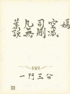 叶凡司空嫣然小说无删减