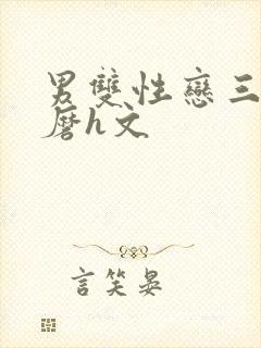 男双性恋三人互磨h文