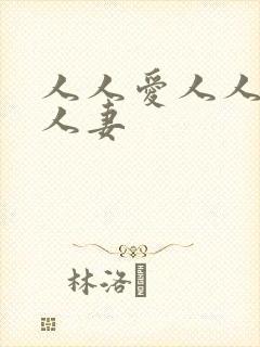 人人爱人人爽人人妻
