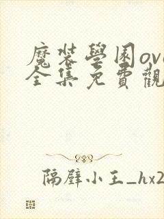 魔装学园ova全集免费观看