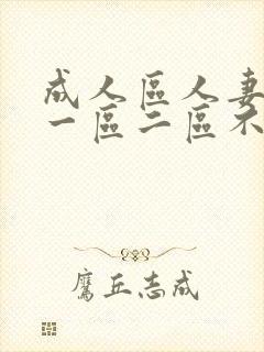 成人区人妻精品一区二区不卡m封面