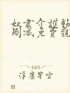 奴隶介护动漫无删减免费观看动漫