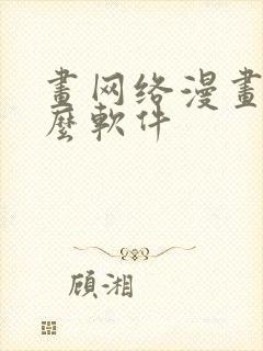 画网络漫画用什么软件