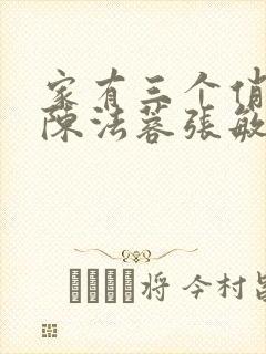 家有三个俏媳妇陈法蓉张敏