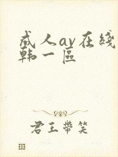 成人av在线日韩一区封面