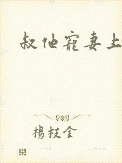叔他宠妻上瘾的