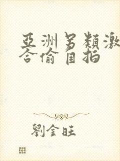 亚洲另类激情综合偷自拍