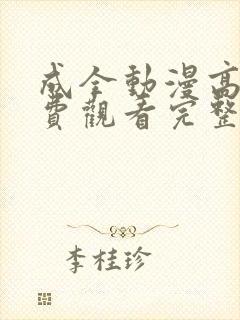 成全动漫高清免费观看完整国语封面