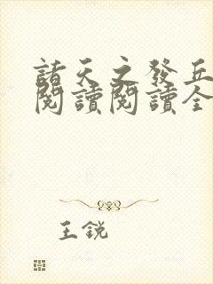 诸天之发丘将军阅读阅读全文