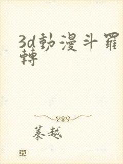 3d动漫斗罗玉转封面