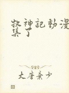牧神记动漫多少集了封面