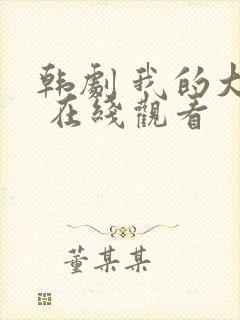 韩剧 我的大叔 在线观看封面