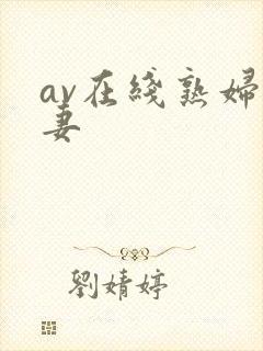 av在线熟妇人妻